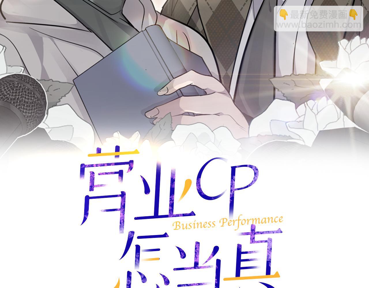 《营业CP怎当真》第49话 误解 第2页