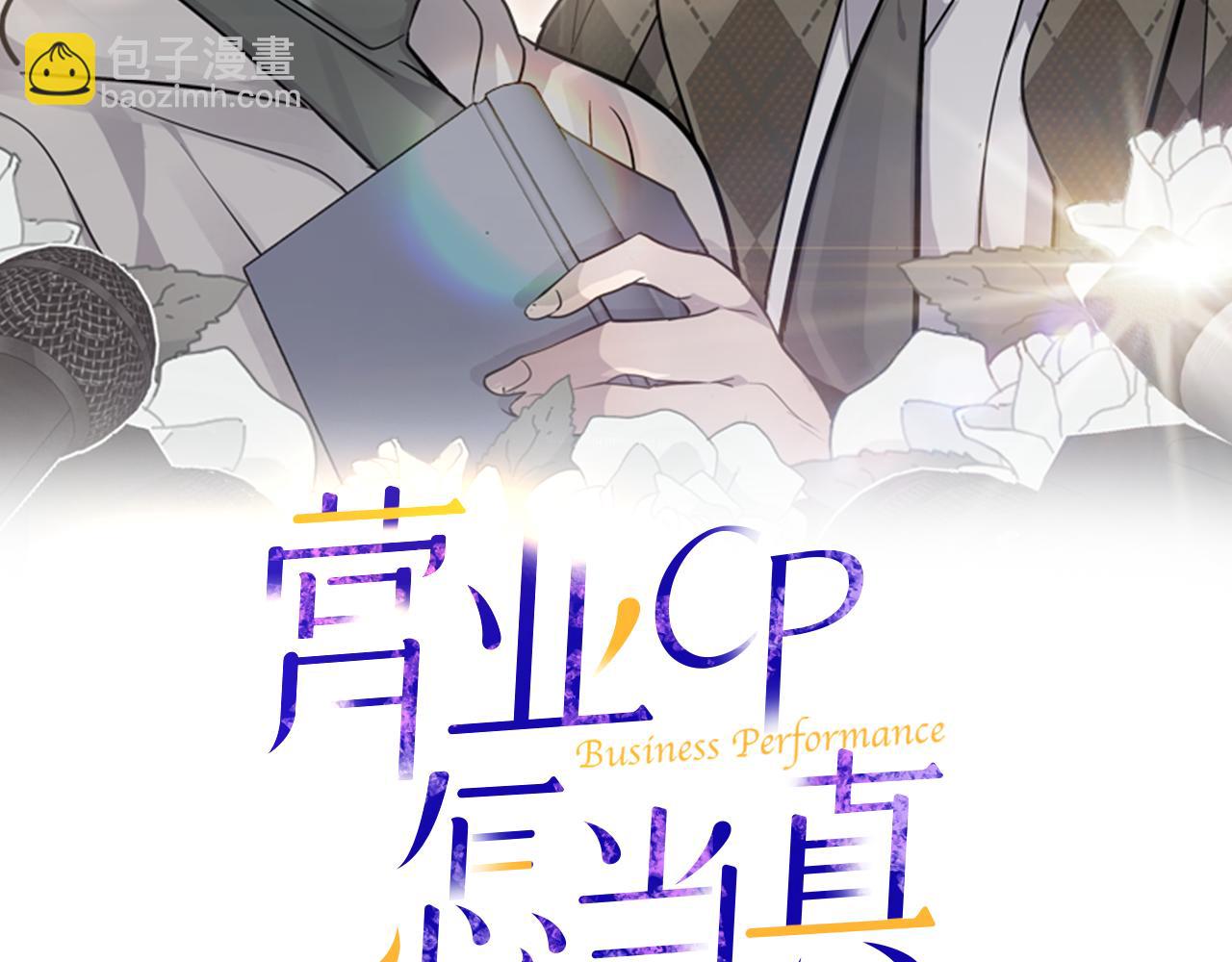 《营业CP怎当真》完结篇 婚礼 第2页