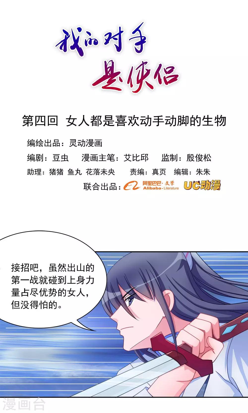 《我的对手是侠侣》第4话 第1页