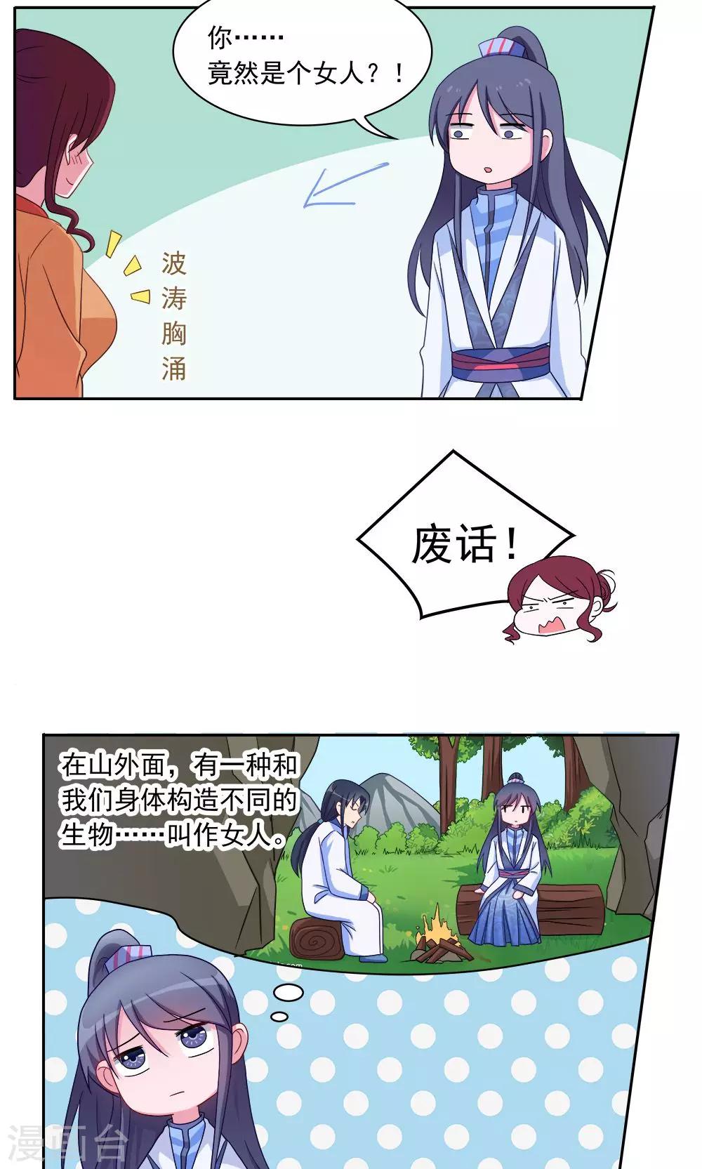 《我的对手是侠侣》第3话 第11页