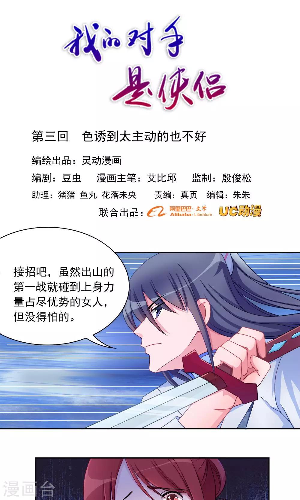 《我的对手是侠侣》第3话 第1页