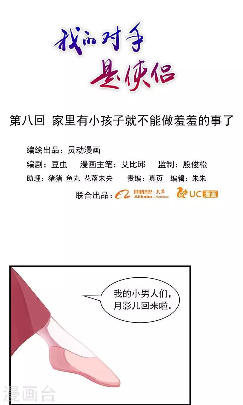 《我的对手是侠侣》第8话 第1页