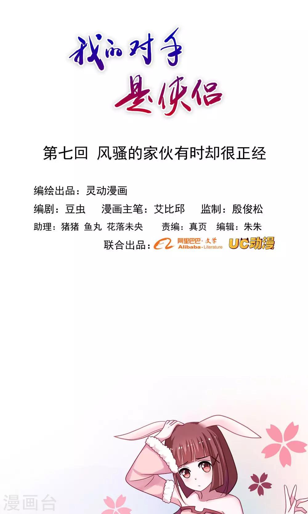 《我的对手是侠侣》第7话 第1页