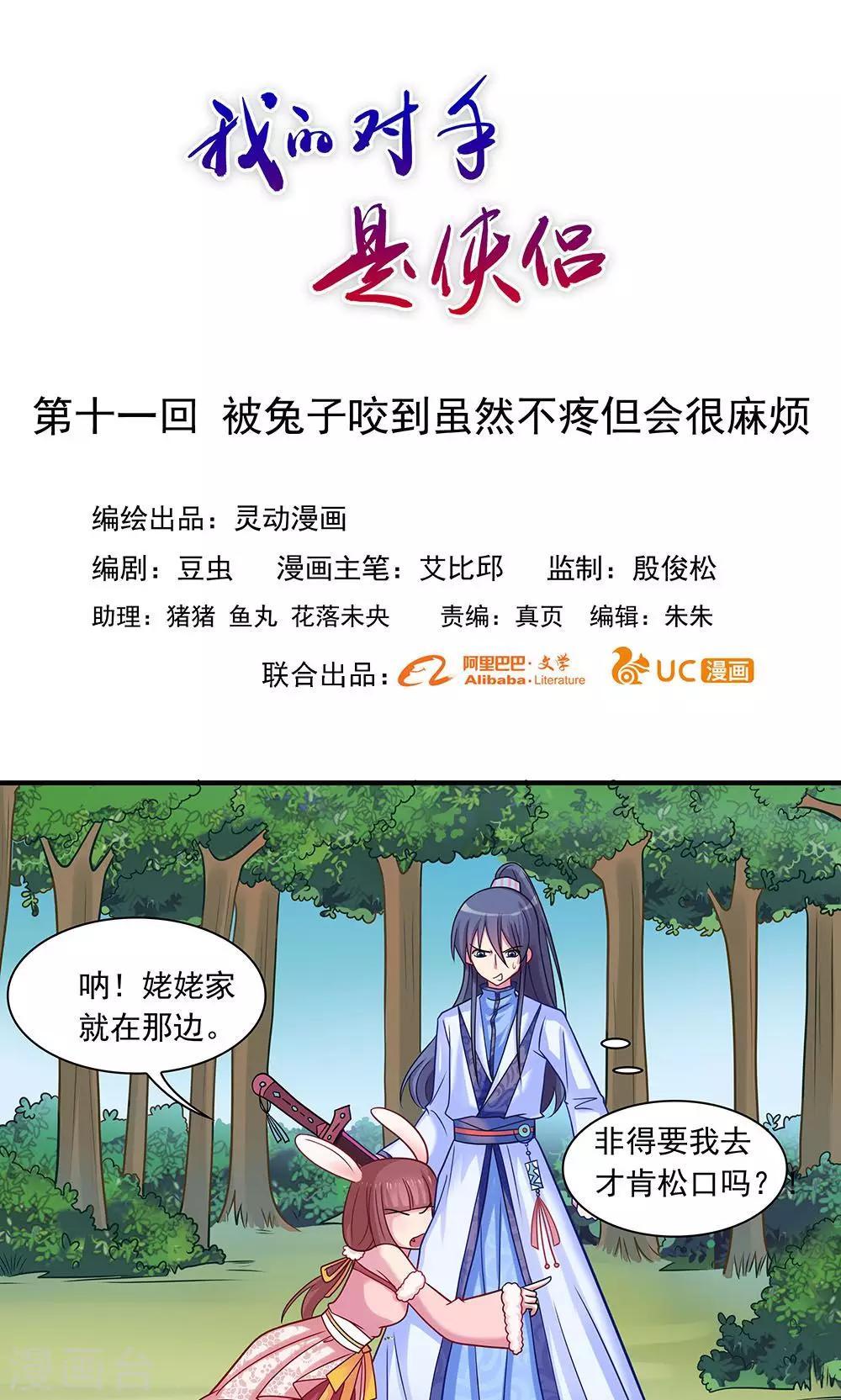 《我的对手是侠侣》第11话 第1页