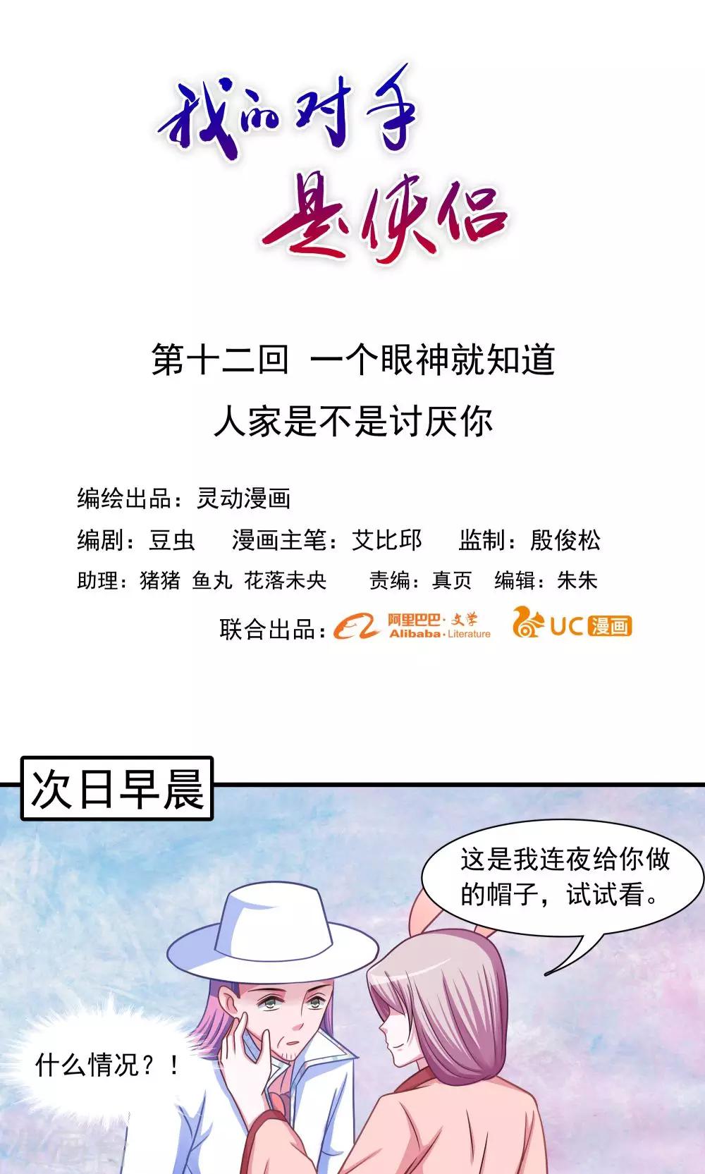 《我的对手是侠侣》第12话 第1页