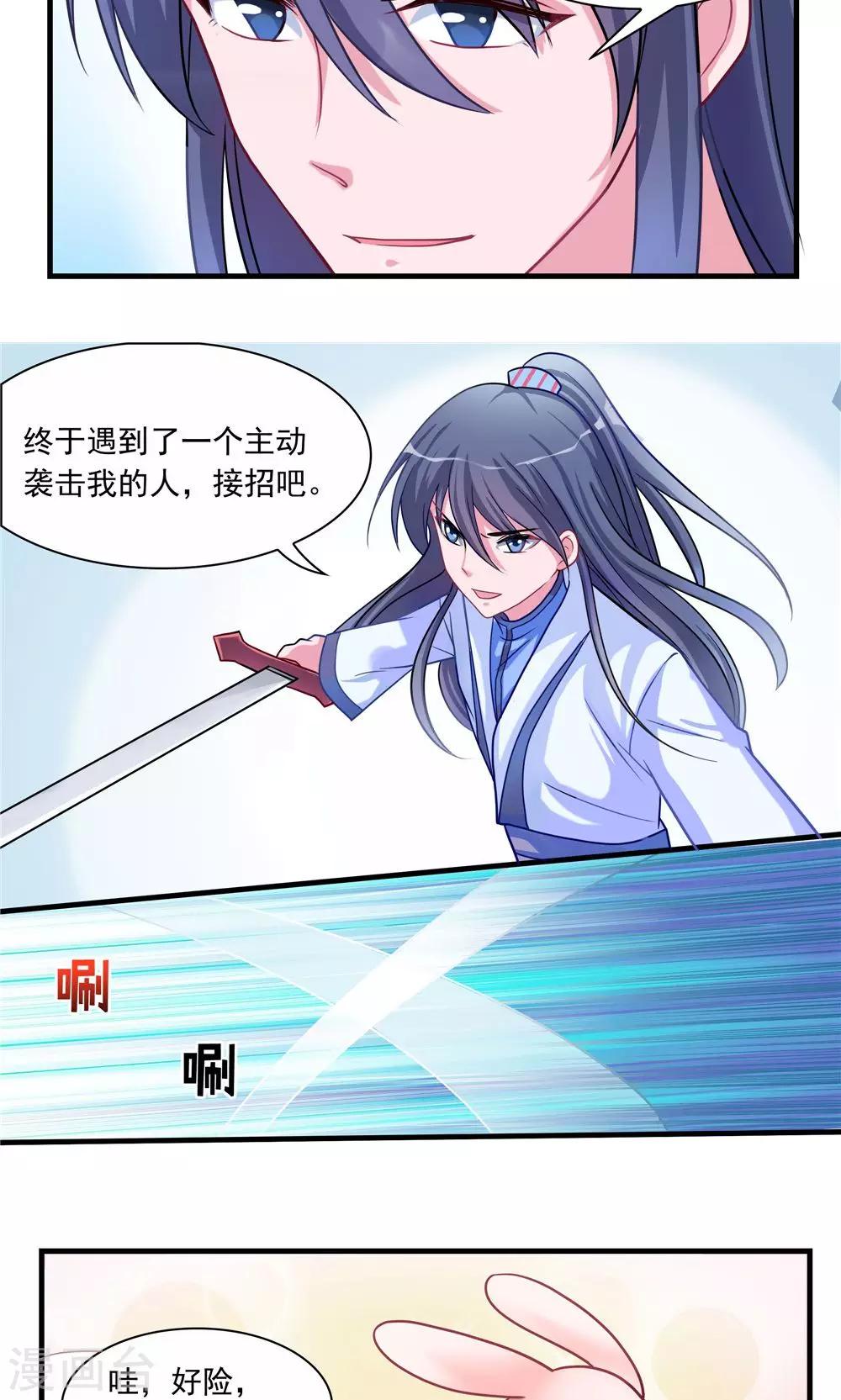 《我的对手是侠侣》第9话 第14页