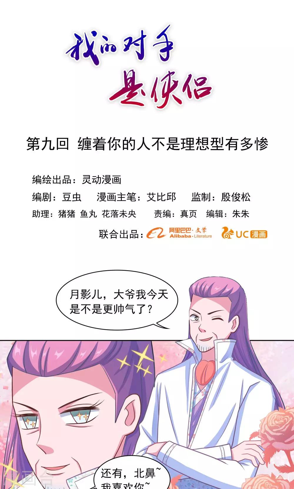 《我的对手是侠侣》第9话 第1页