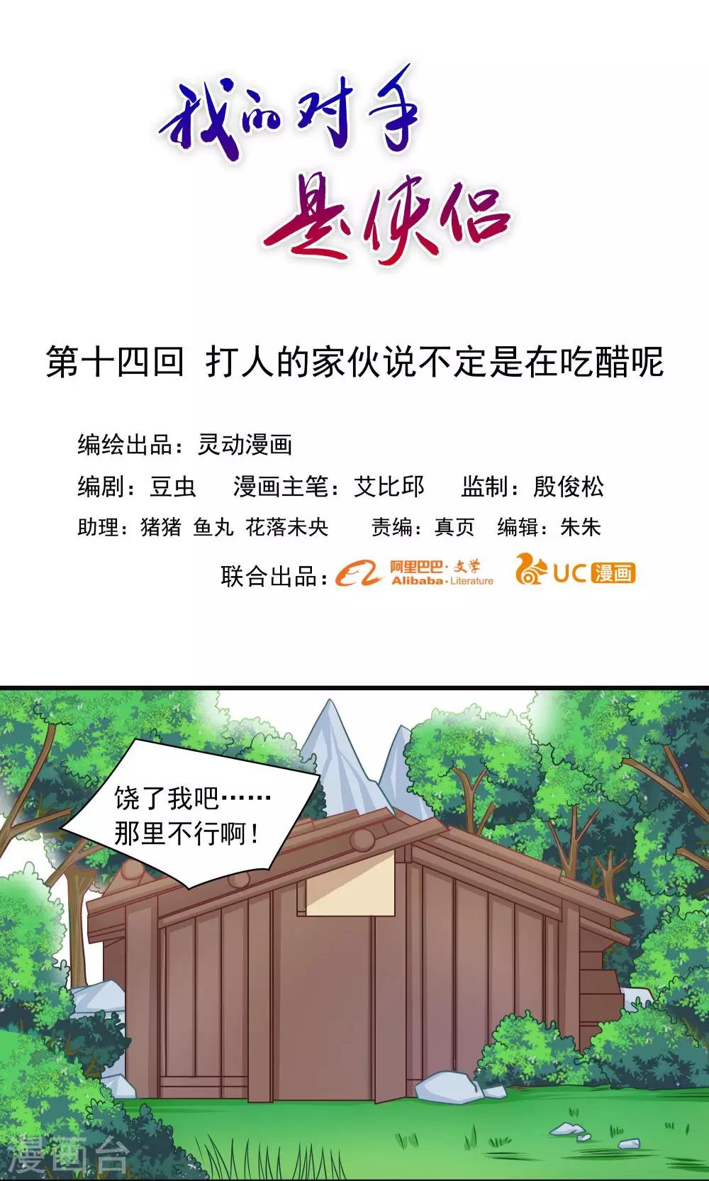 《我的对手是侠侣》第14话 第1页