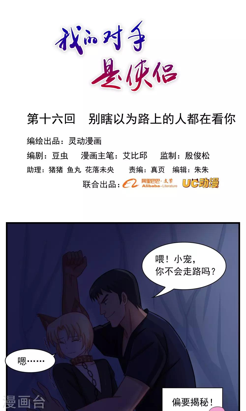 《我的对手是侠侣》第16话 第1页