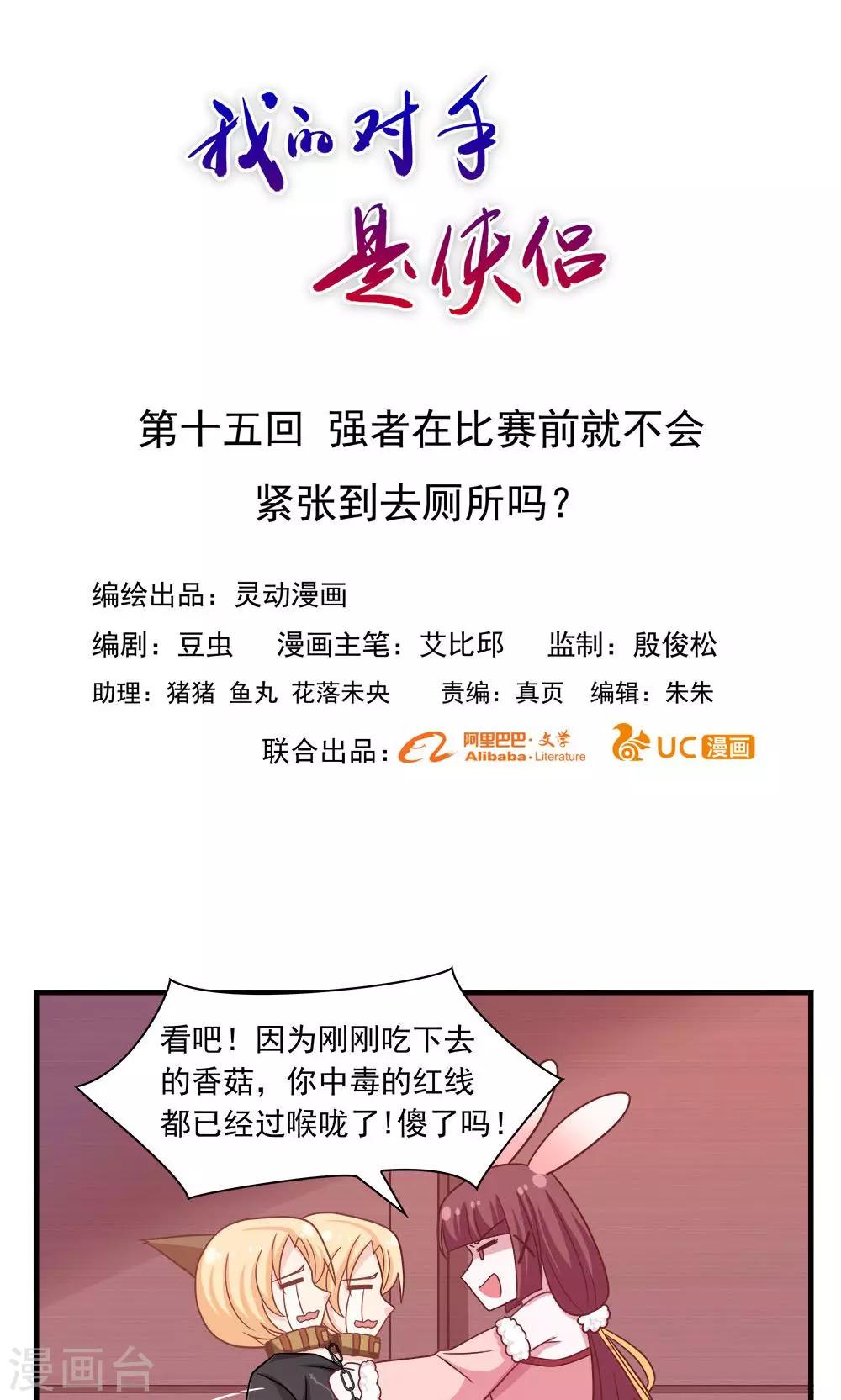 《我的对手是侠侣》第15话 第1页