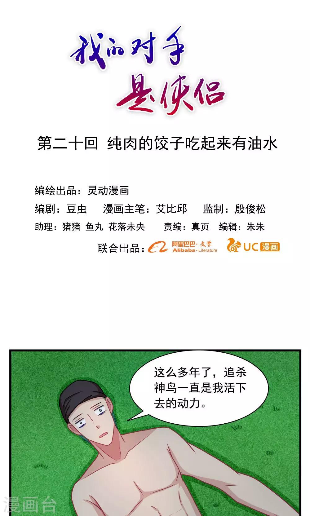 《我的对手是侠侣》第20话 第1页