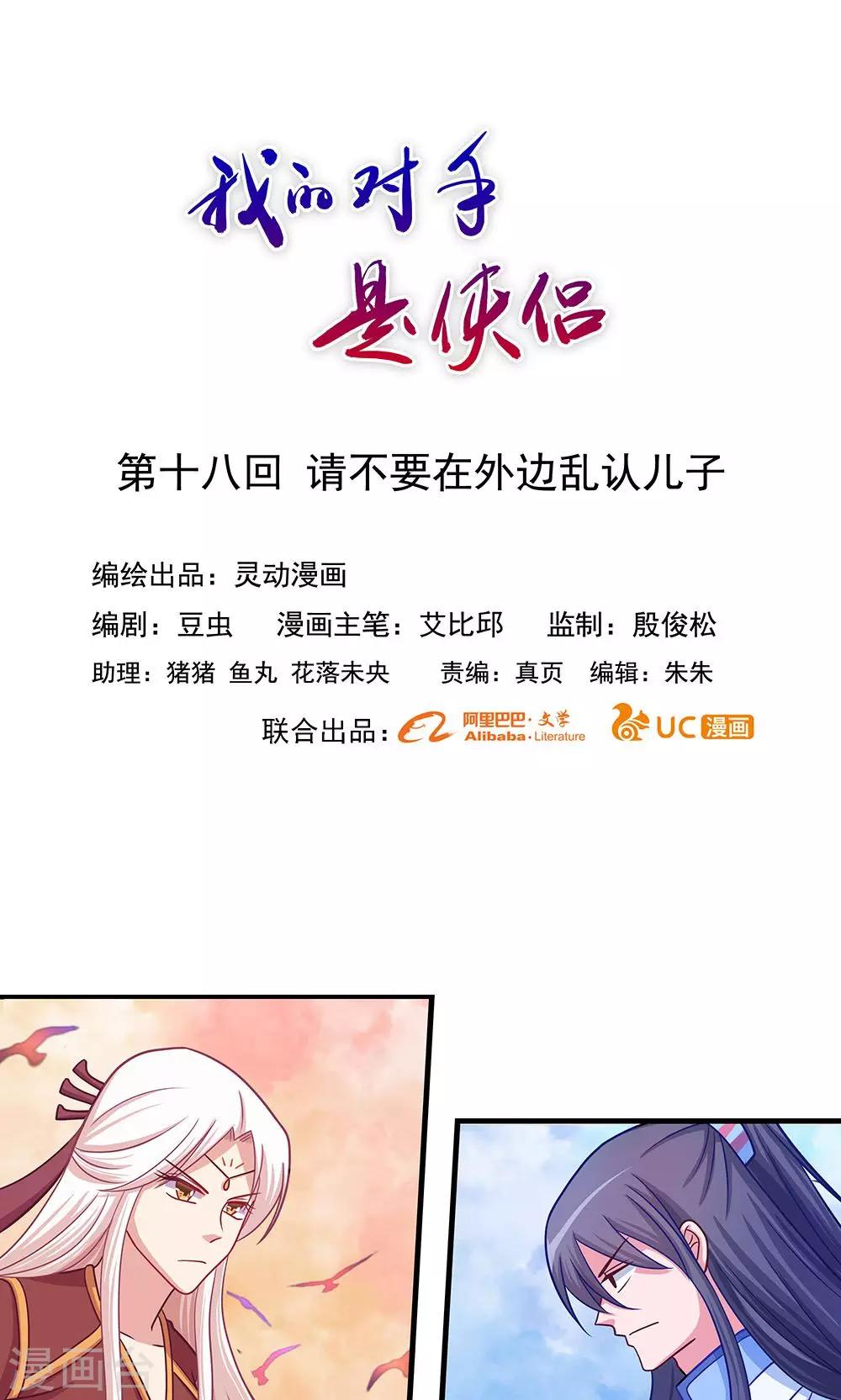 《我的对手是侠侣》第18话 第1页