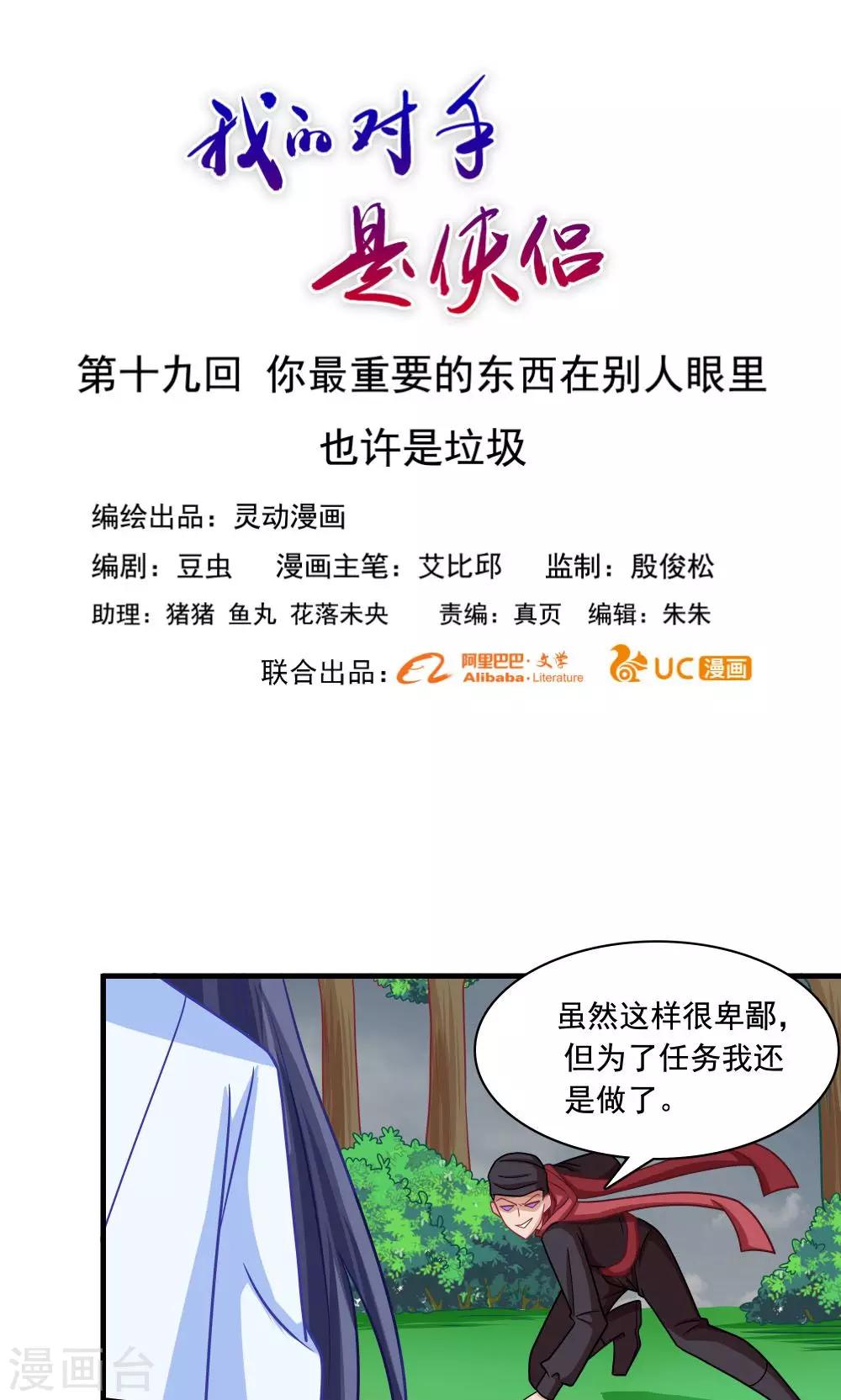 《我的对手是侠侣》第19话 第1页