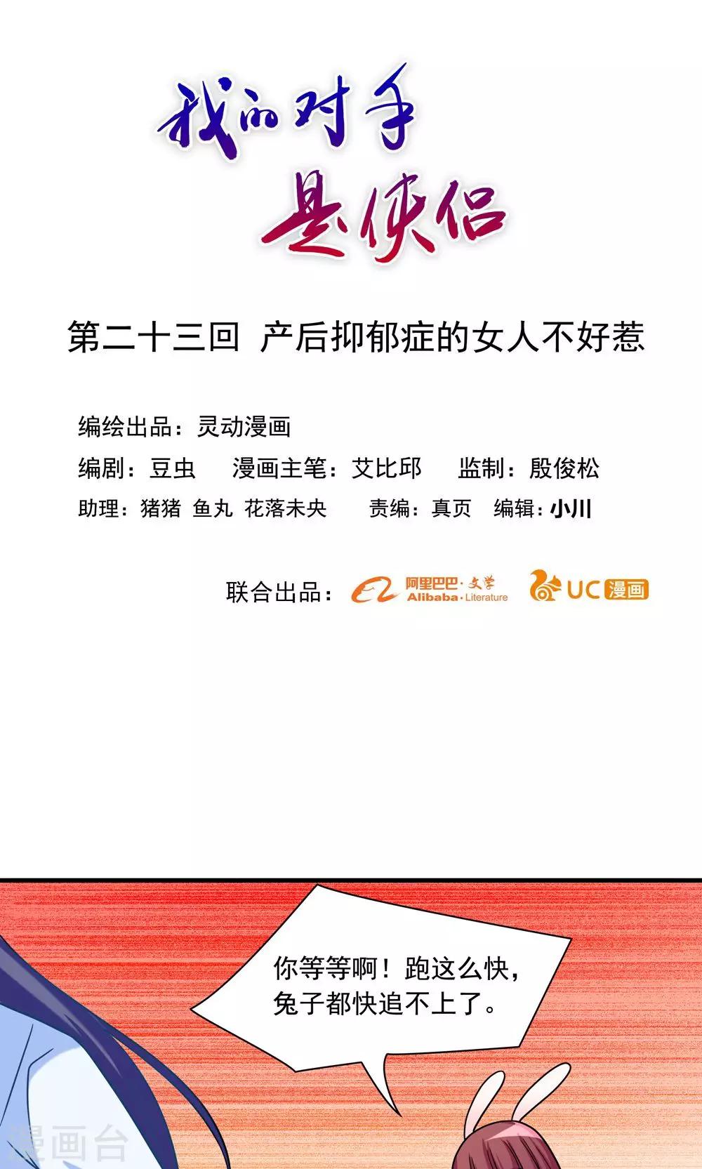 《我的对手是侠侣》第23话 第1页