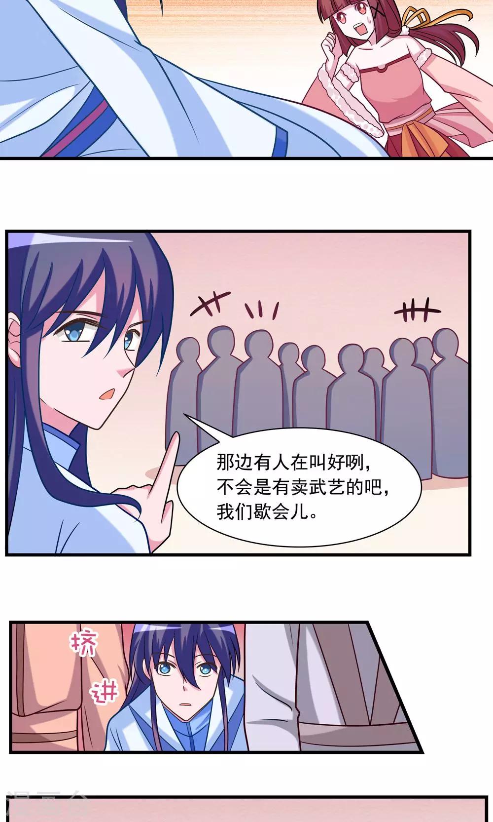 《我的对手是侠侣》第23话 第2页