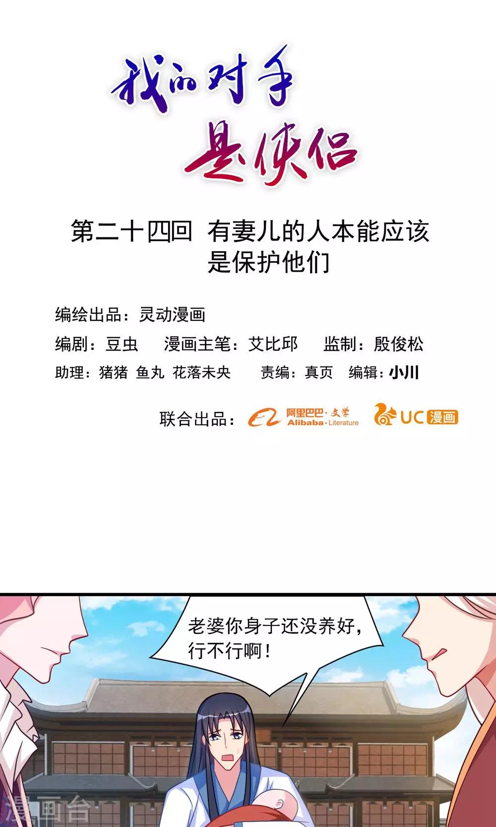 《我的对手是侠侣》第24话 第1页