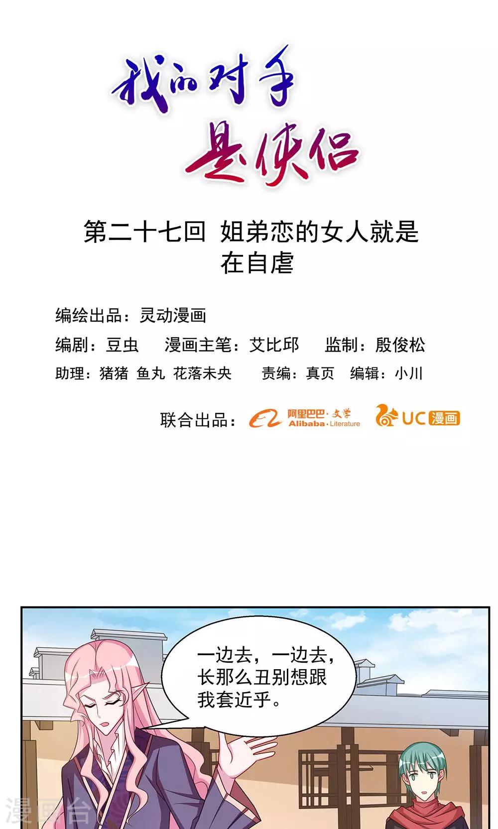 《我的对手是侠侣》第27话 第1页