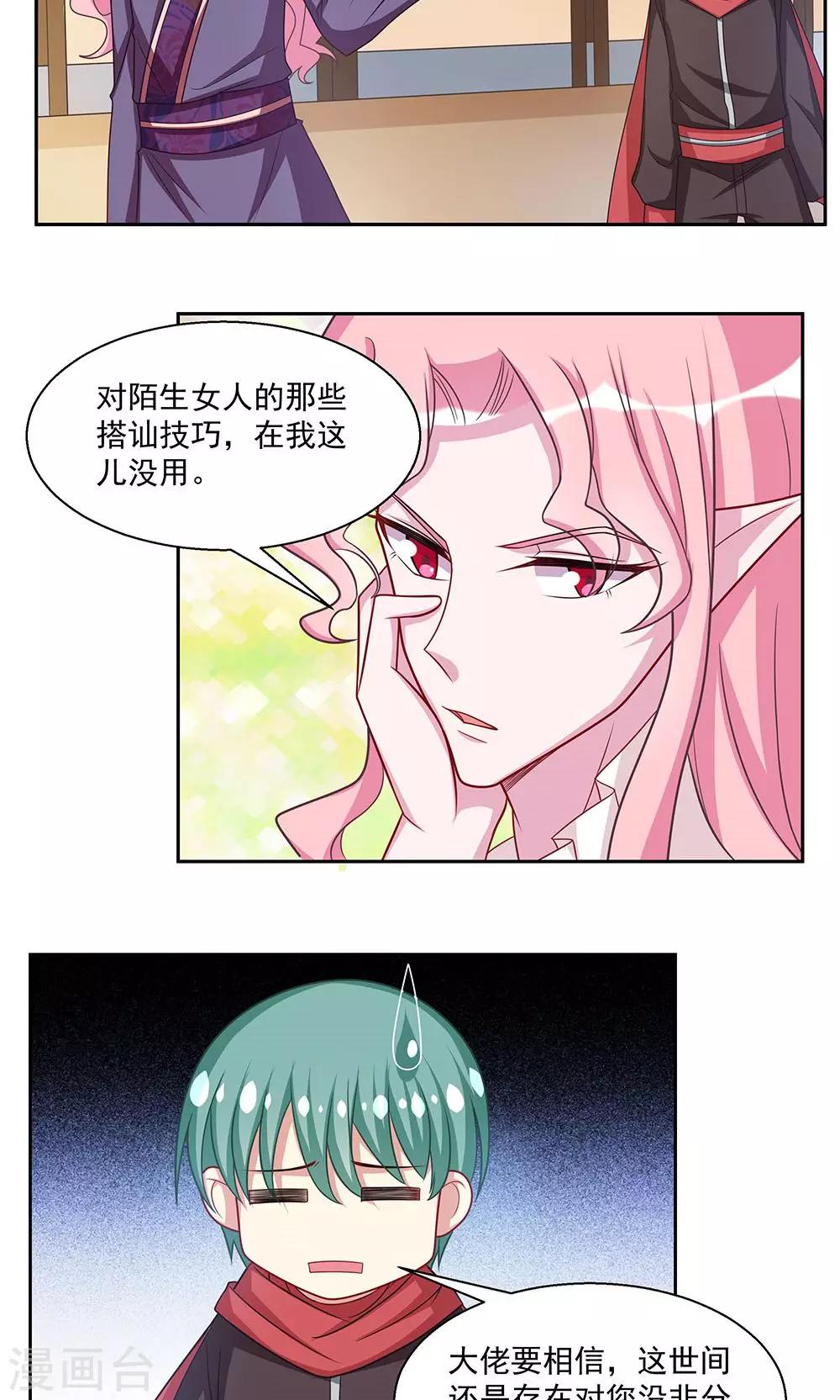 《我的对手是侠侣》第27话 第2页