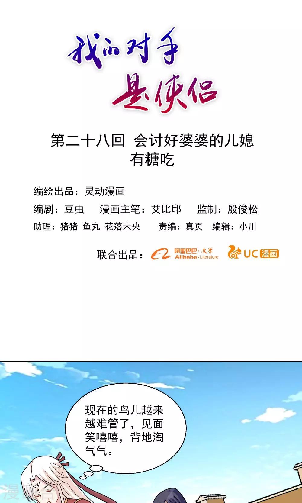 《我的对手是侠侣》第28话 第1页