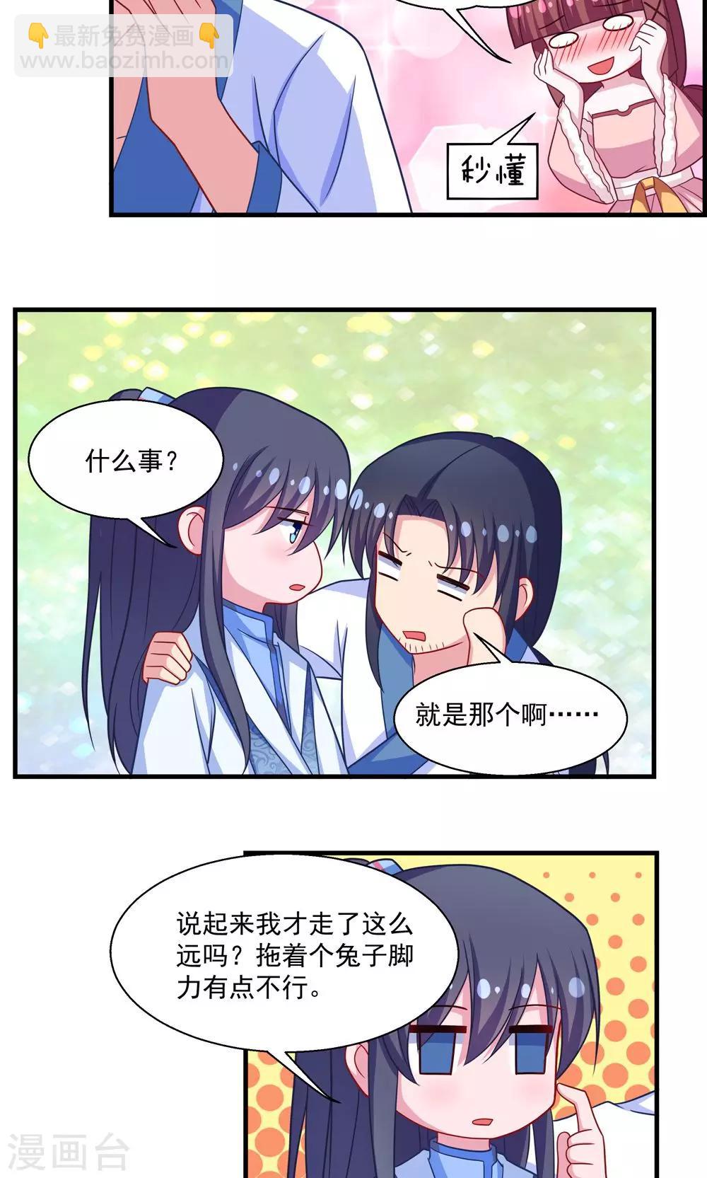 《我的对手是侠侣》第25话 第7页