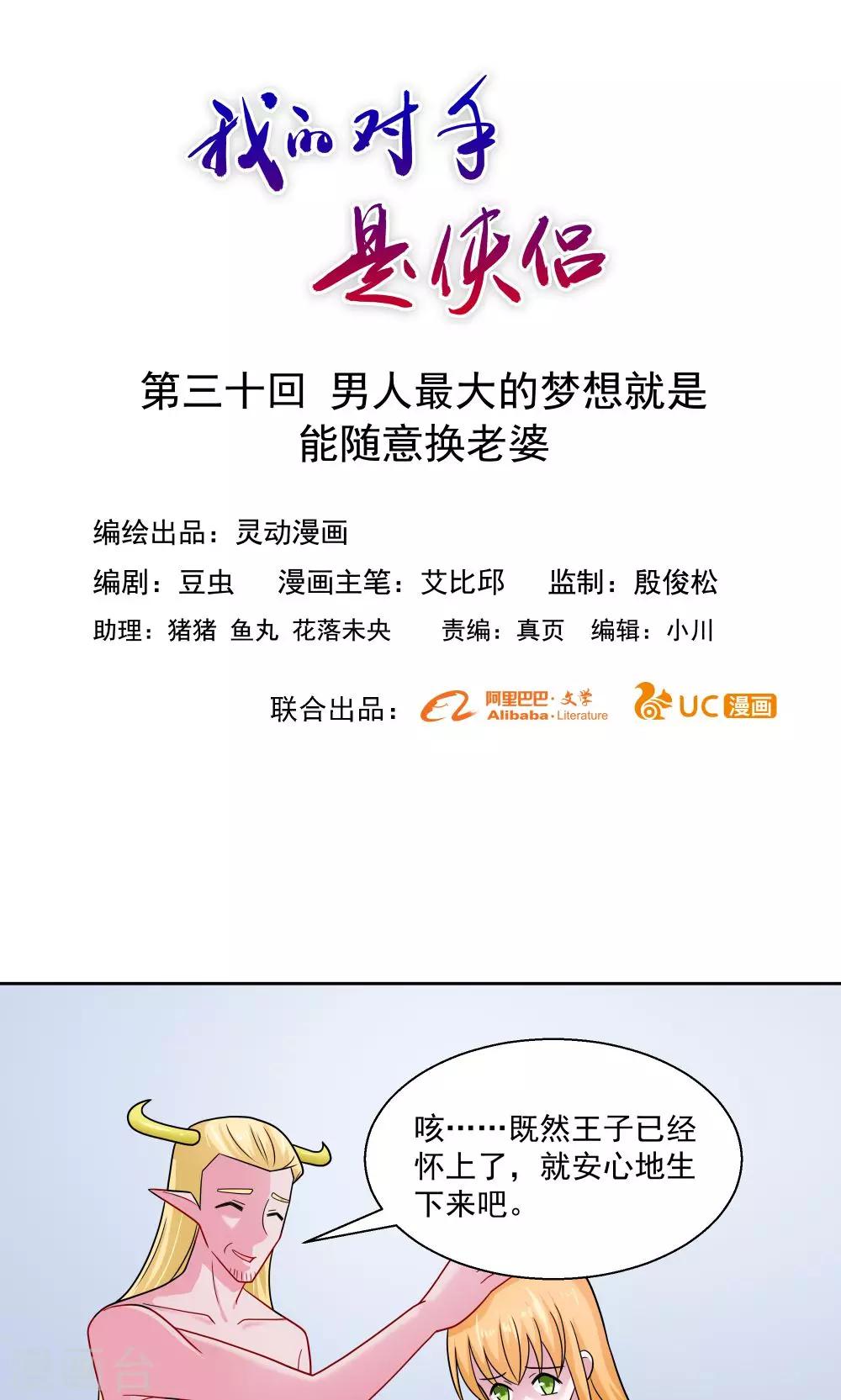 《我的对手是侠侣》第30话 第1页