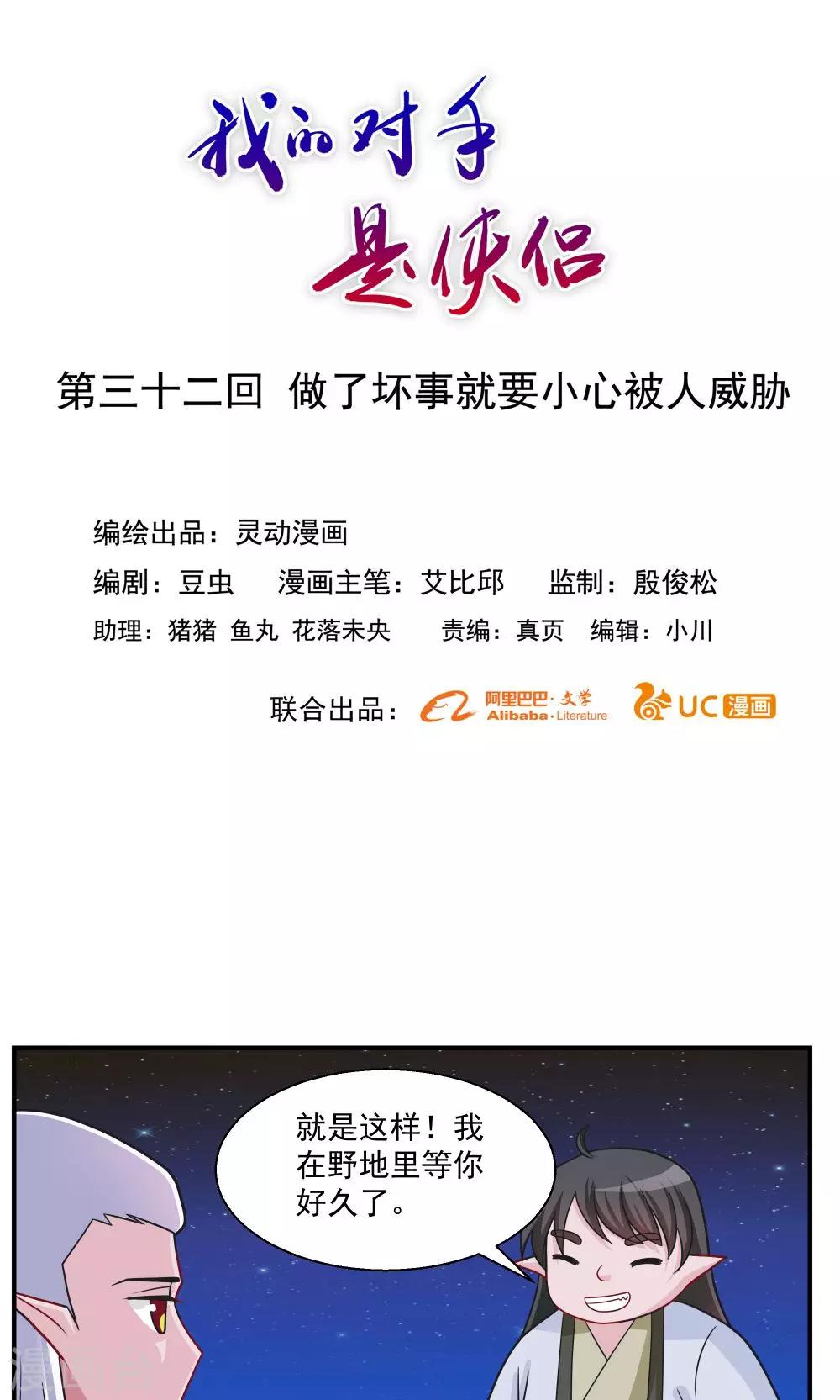 《我的对手是侠侣》第32话 第1页