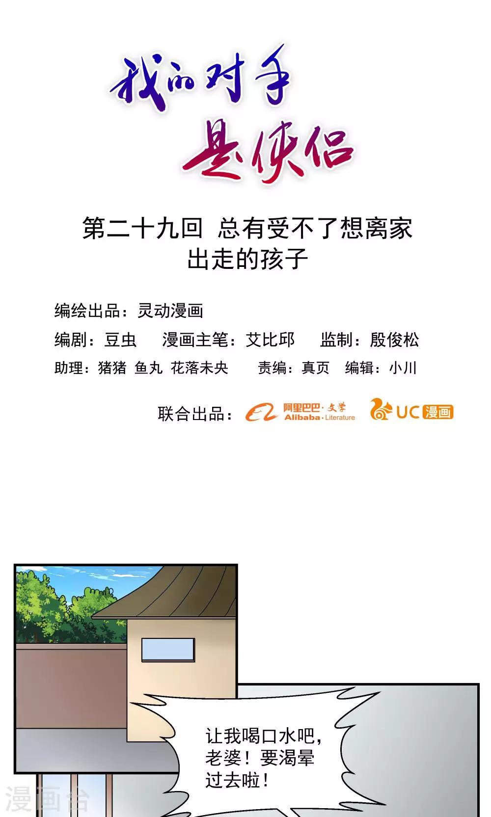 《我的对手是侠侣》第29话 第1页