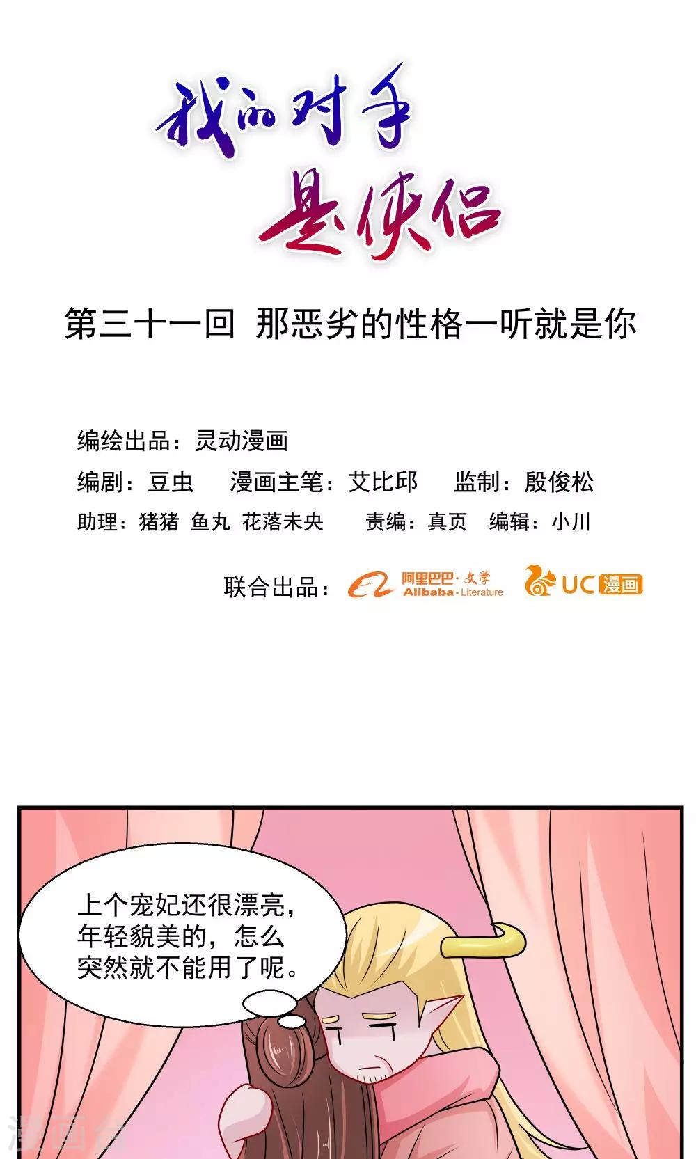 《我的对手是侠侣》第31话 第1页