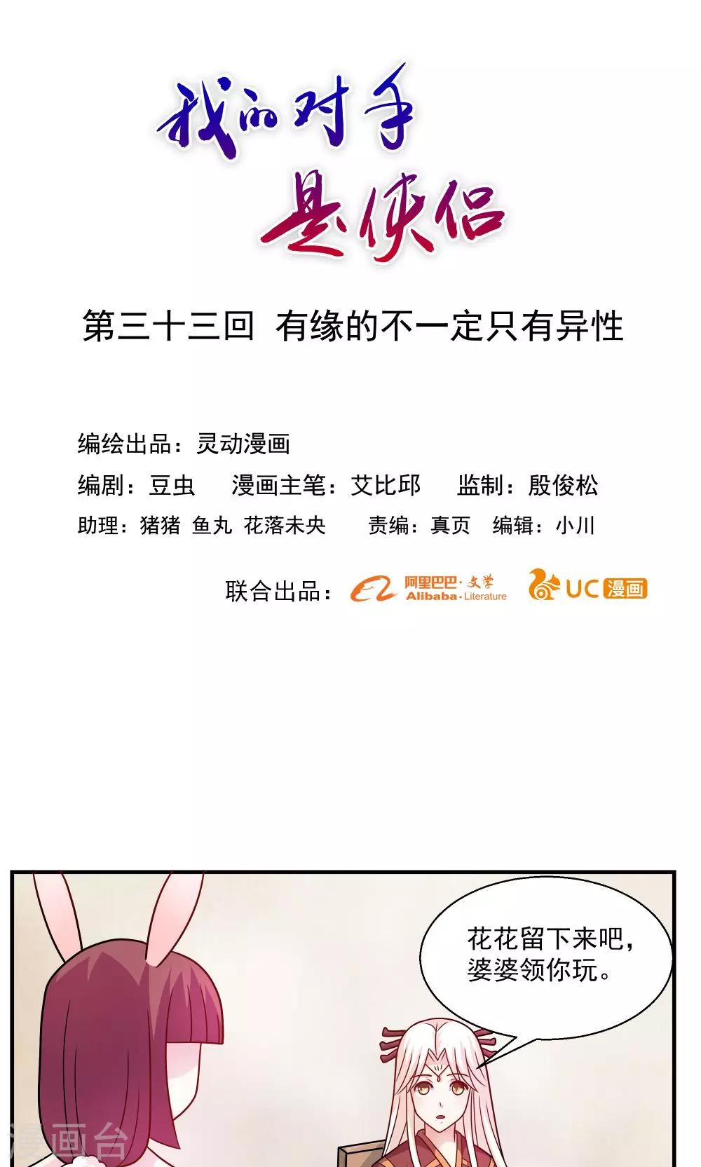 《我的对手是侠侣》第33话 第1页
