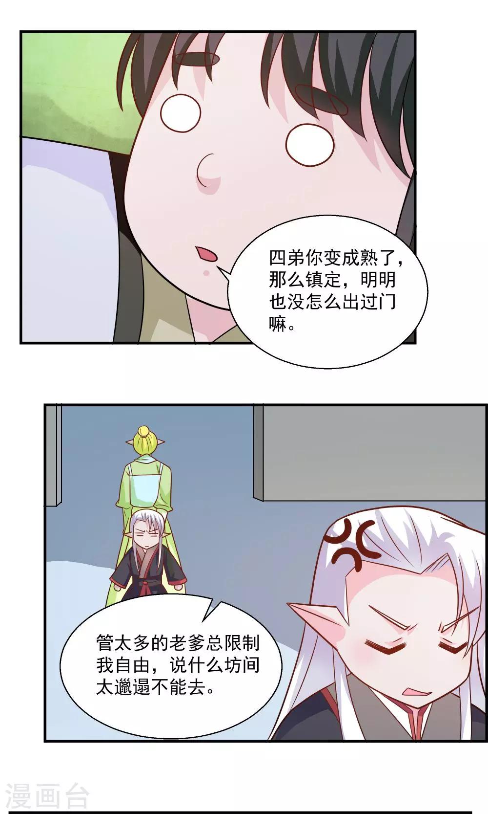 《我的对手是侠侣》第33话 第8页