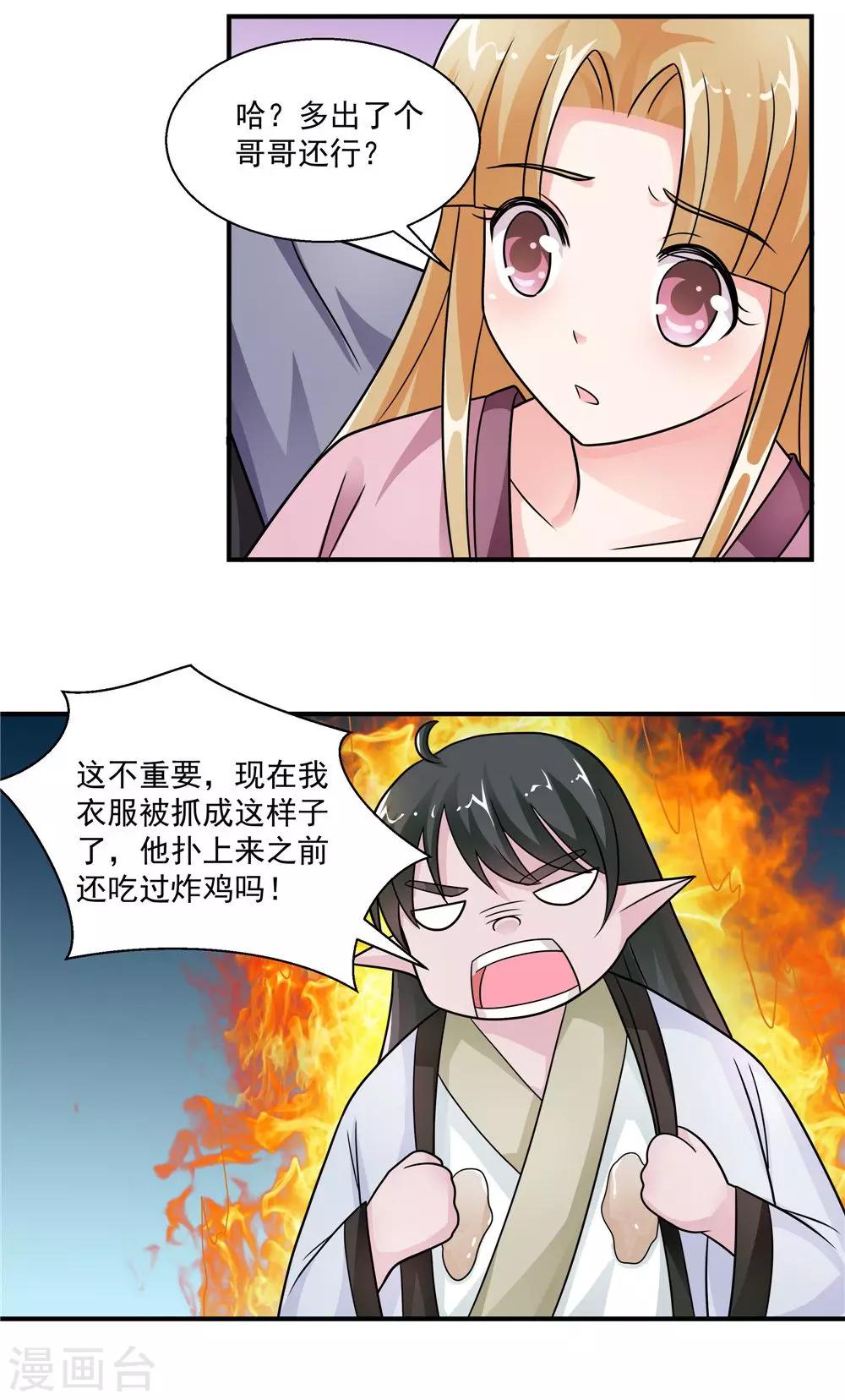 《我的对手是侠侣》第34话 第16页