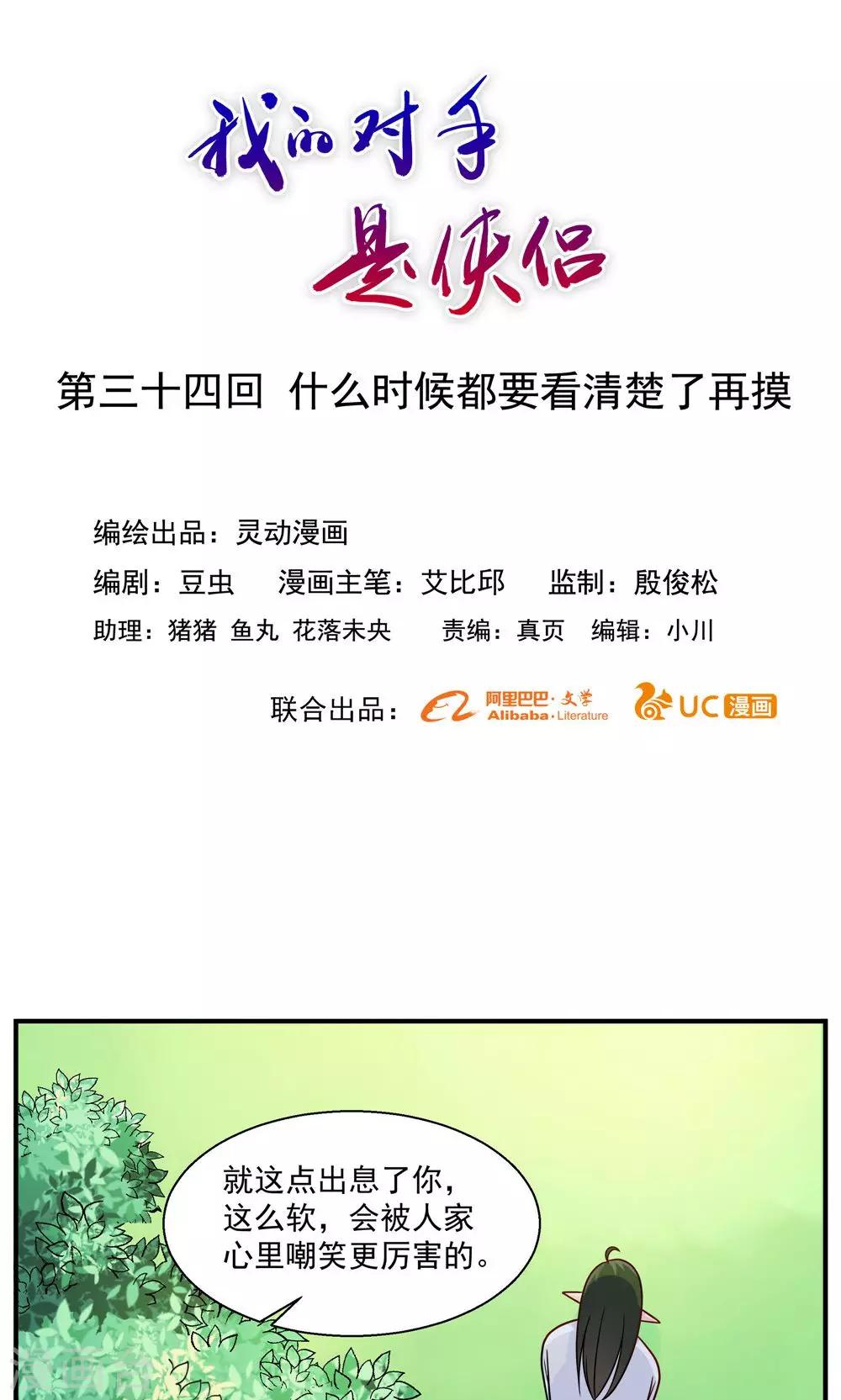 《我的对手是侠侣》第34话 第1页