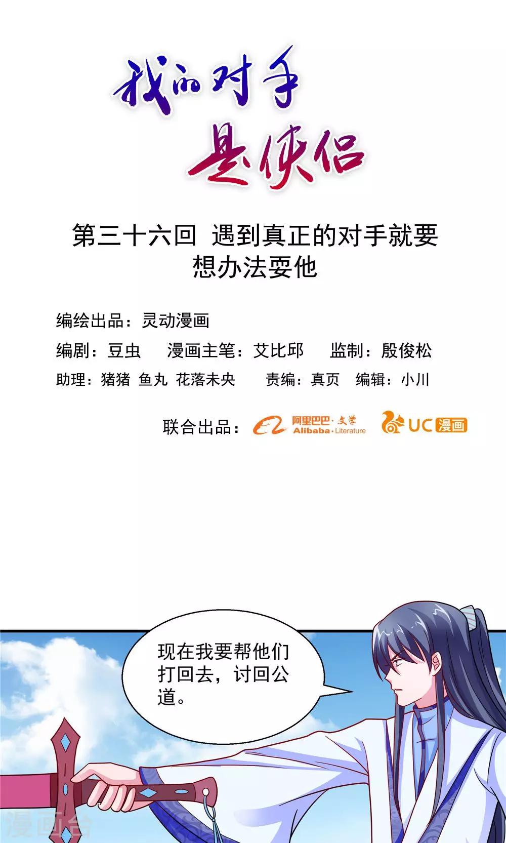 《我的对手是侠侣》第36话 第1页