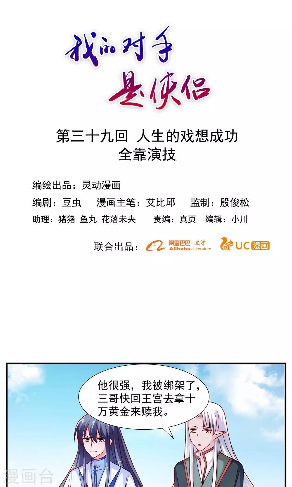 《我的对手是侠侣》第39话 第1页