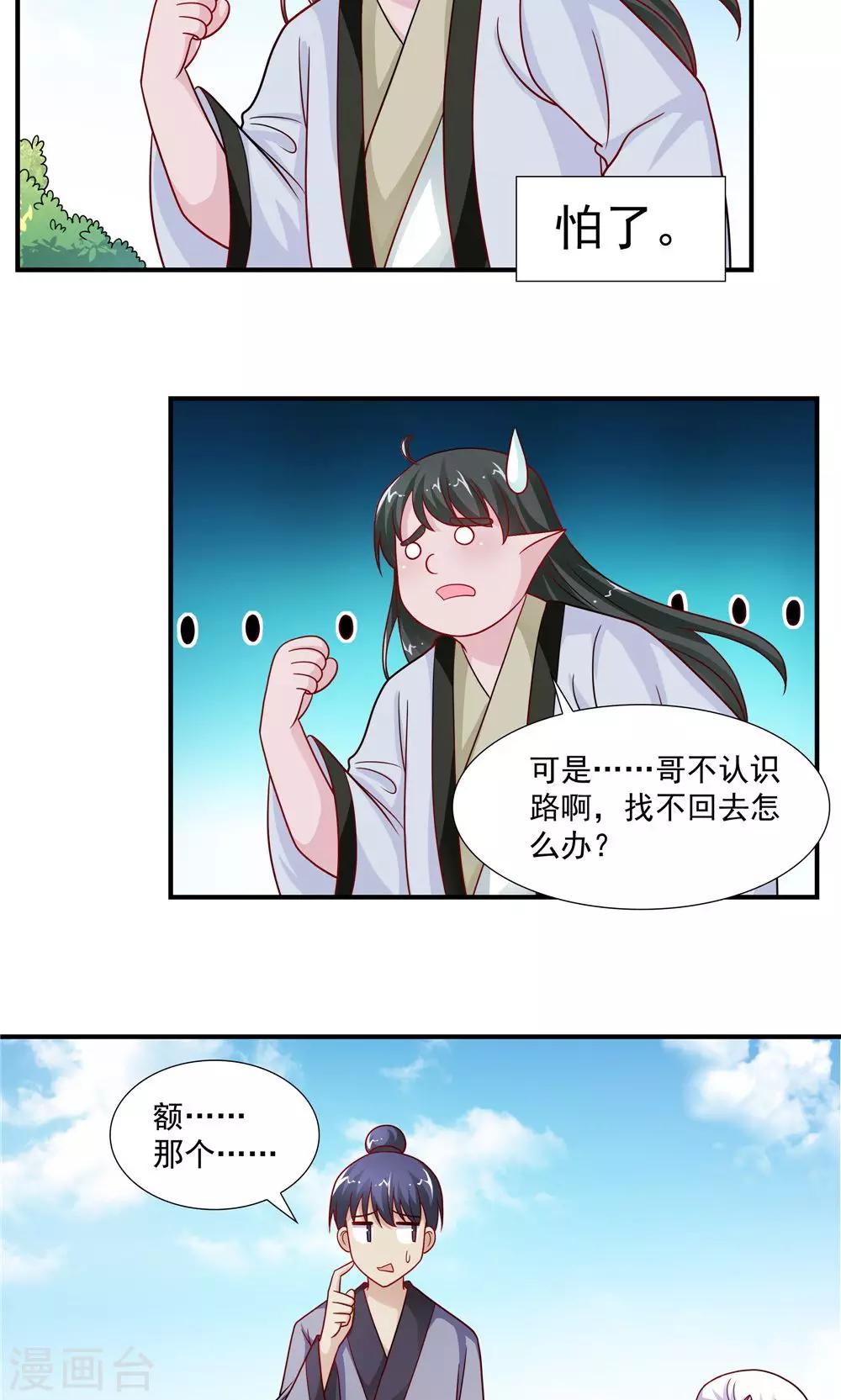 《我的对手是侠侣》第39话 第3页