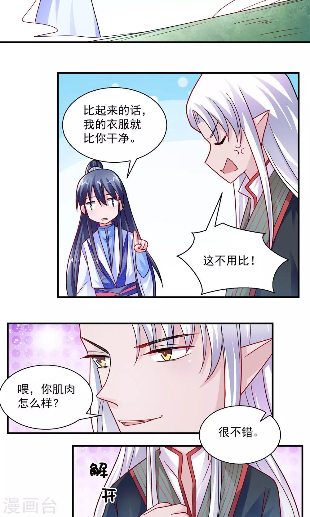 《我的对手是侠侣》第37话 第13页