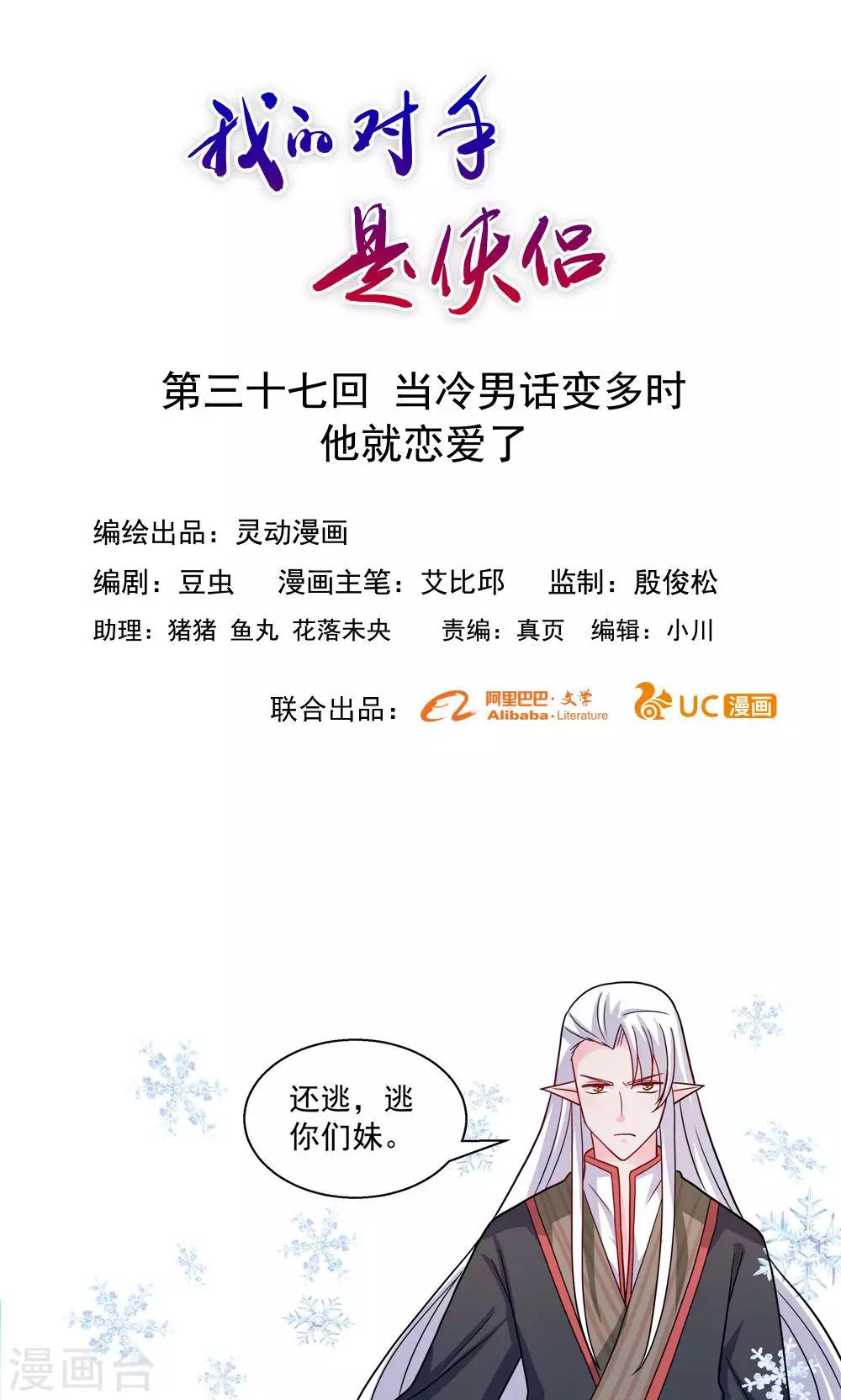 《我的对手是侠侣》第37话 第1页