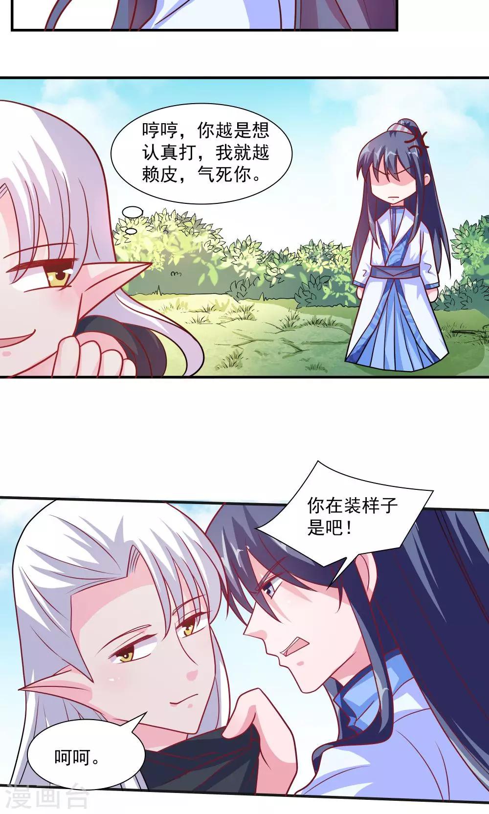 《我的对手是侠侣》第40话 第3页