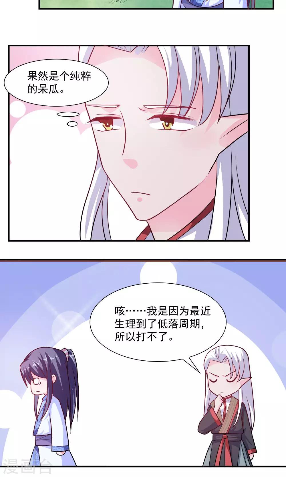 《我的对手是侠侣》第40话 第7页