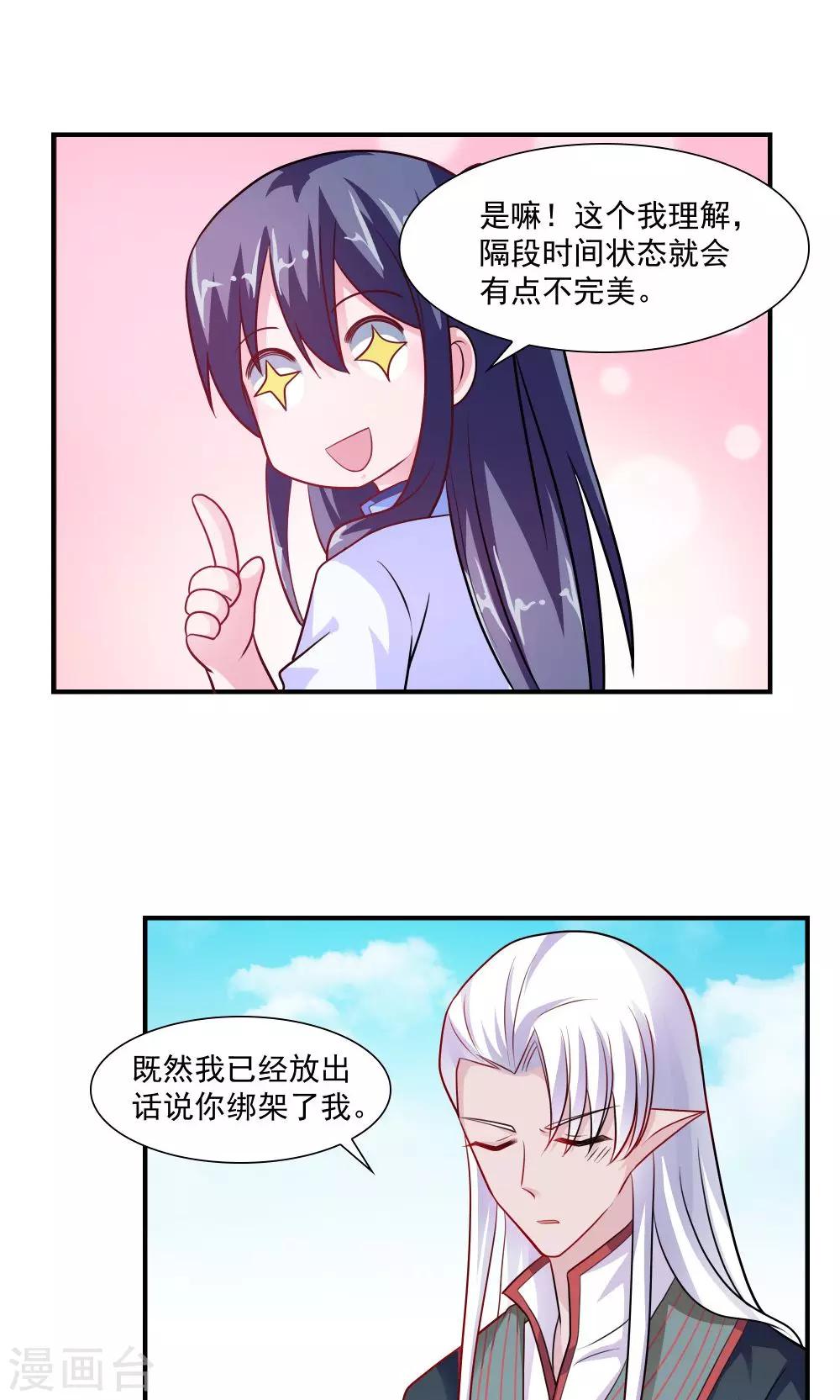 《我的对手是侠侣》第40话 第8页