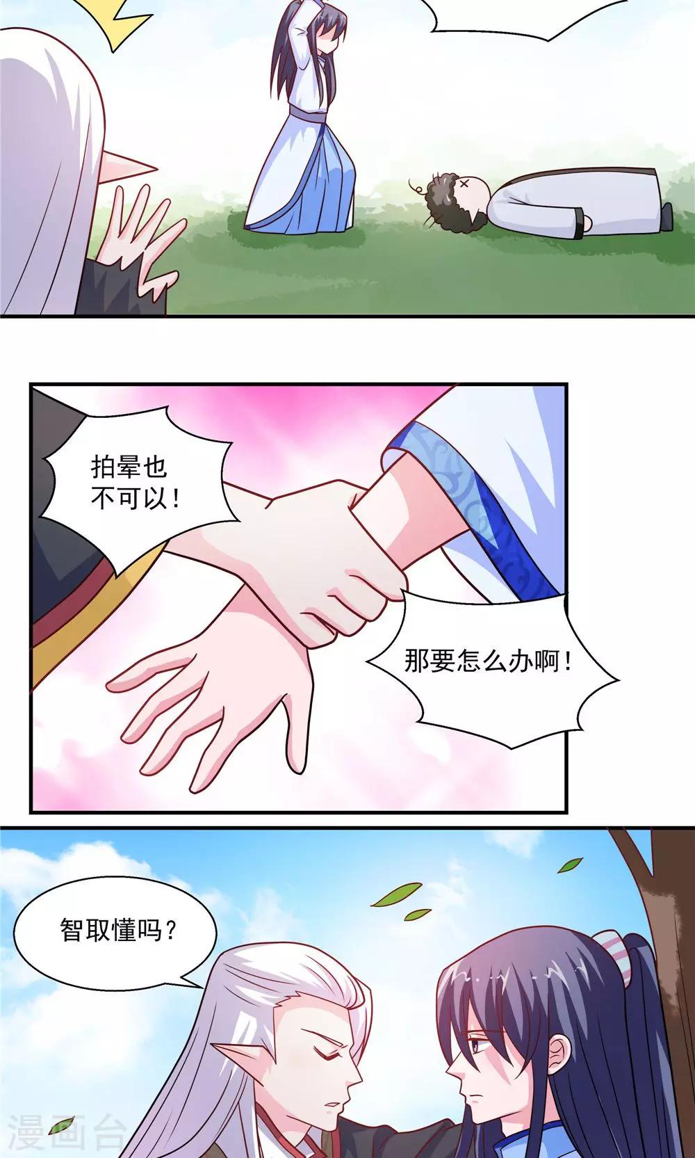 《我的对手是侠侣》第38话 第12页