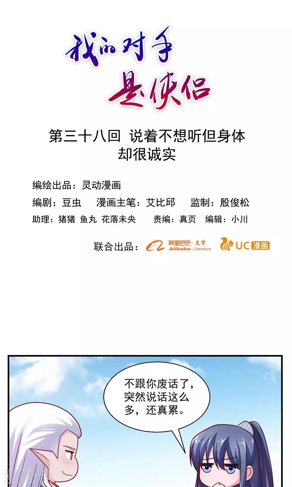 《我的对手是侠侣》第38话 第1页
