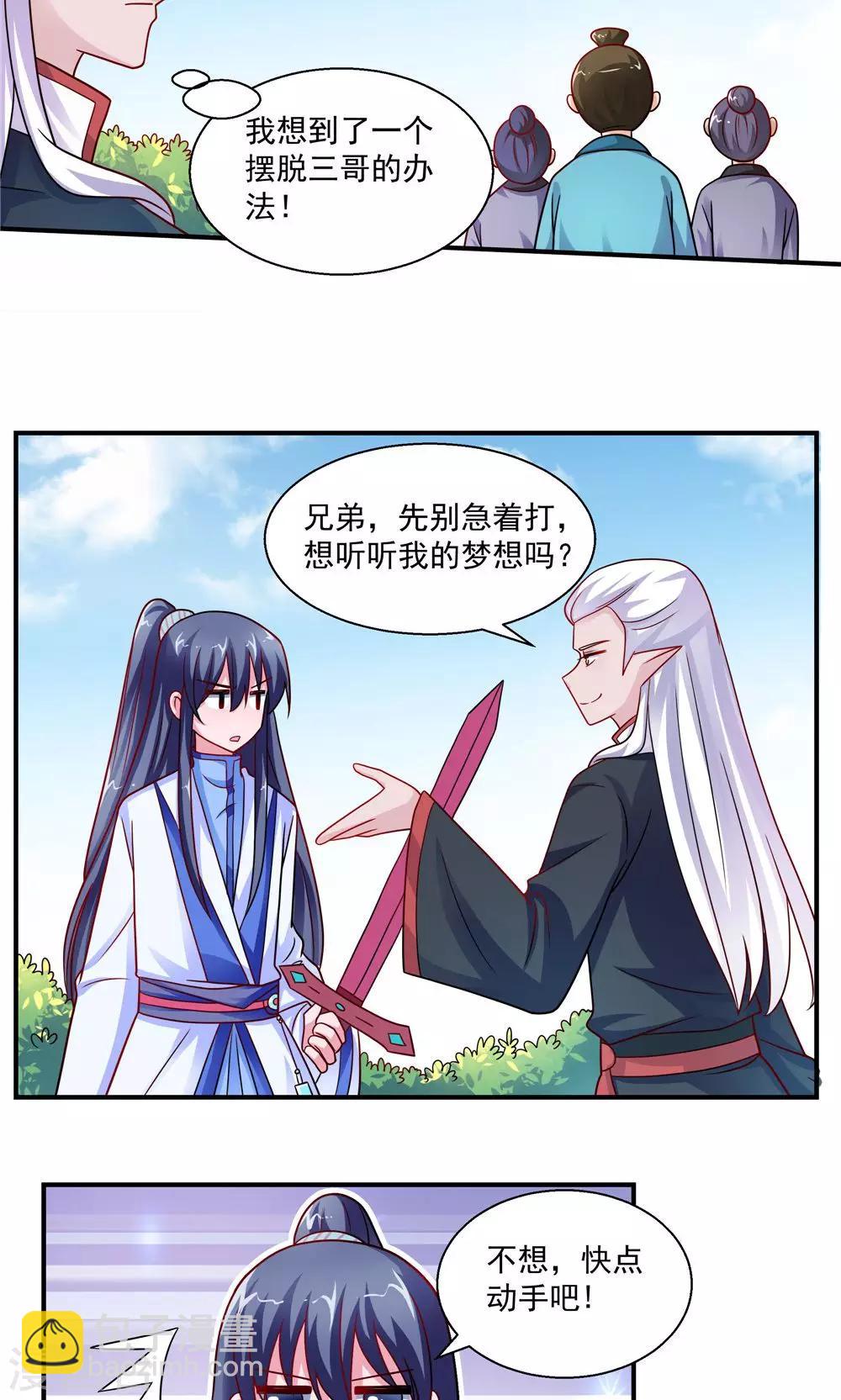 《我的对手是侠侣》第38话 第5页