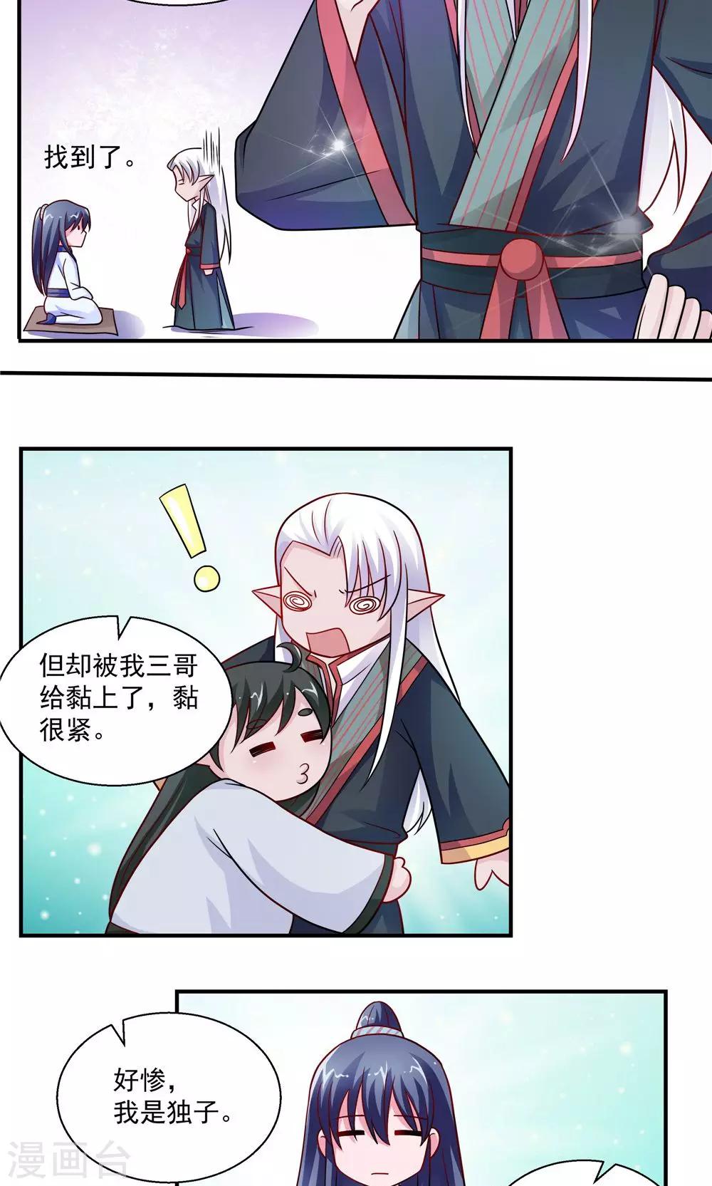 《我的对手是侠侣》第38话 第8页