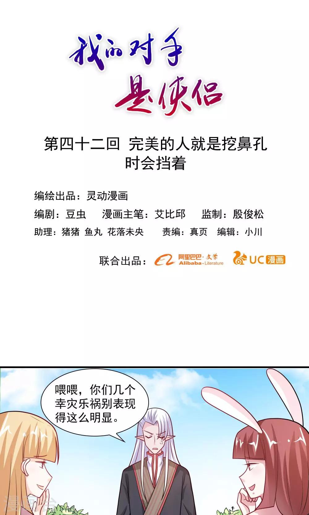 《我的对手是侠侣》第42话 第1页