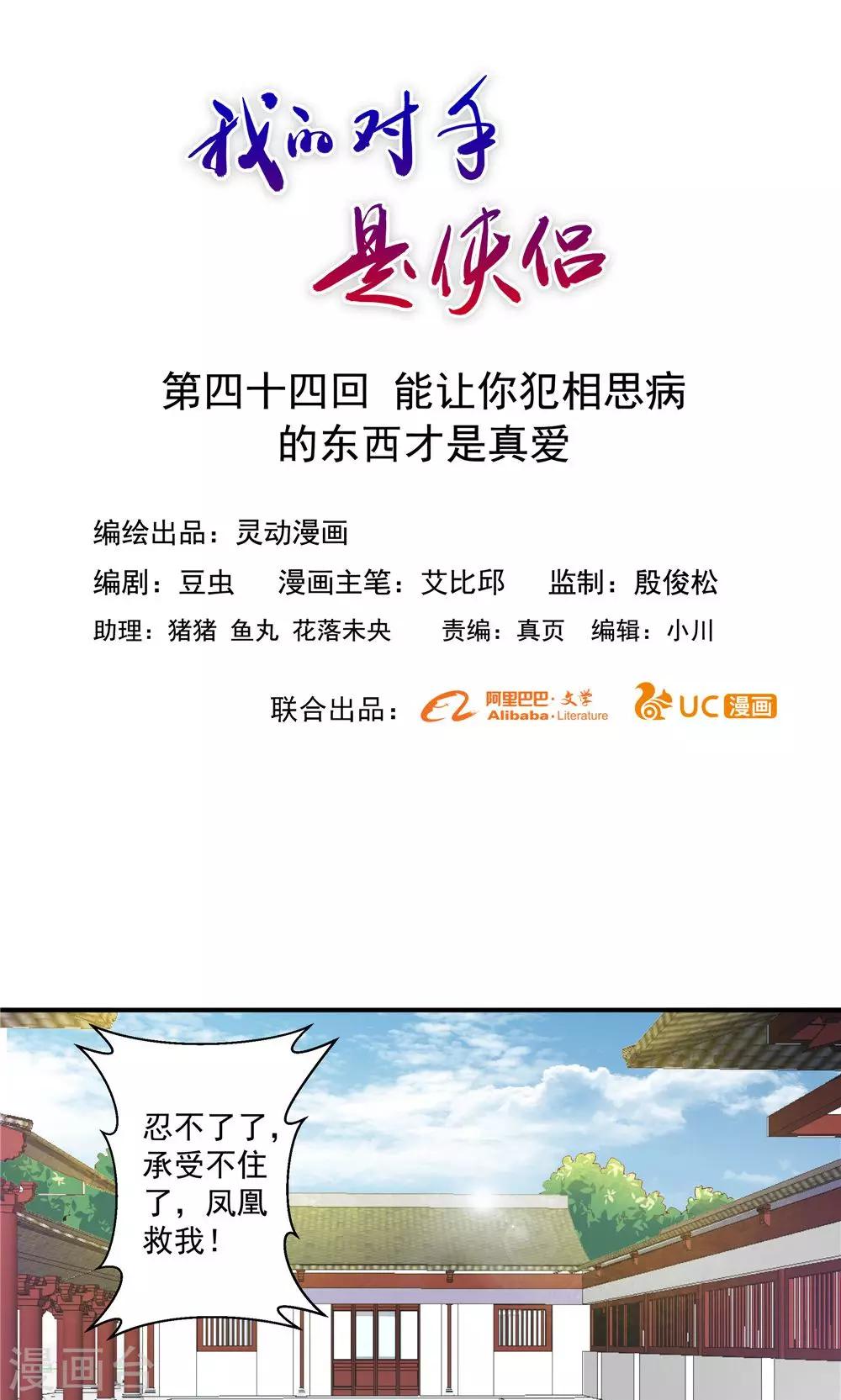 《我的对手是侠侣》第44话 第1页