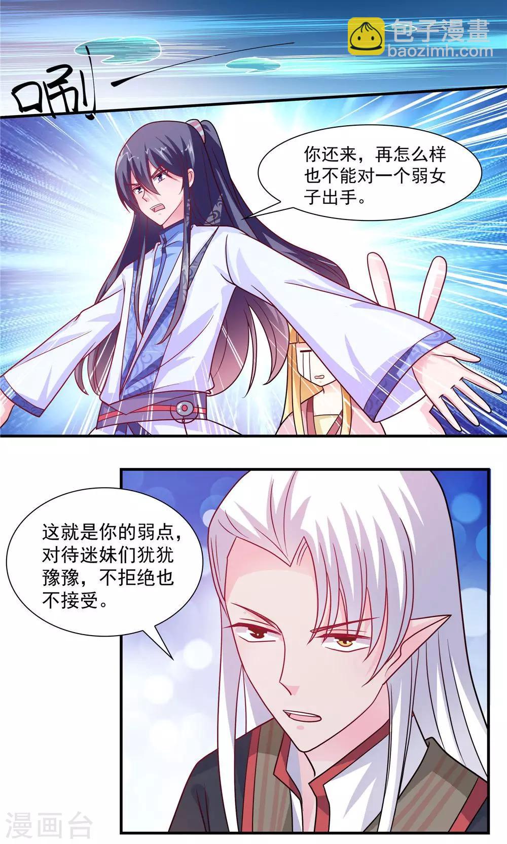 《我的对手是侠侣》第41话 第2页