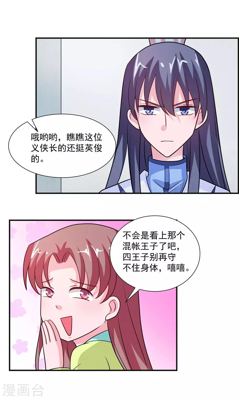 《我的对手是侠侣》第43话 第15页