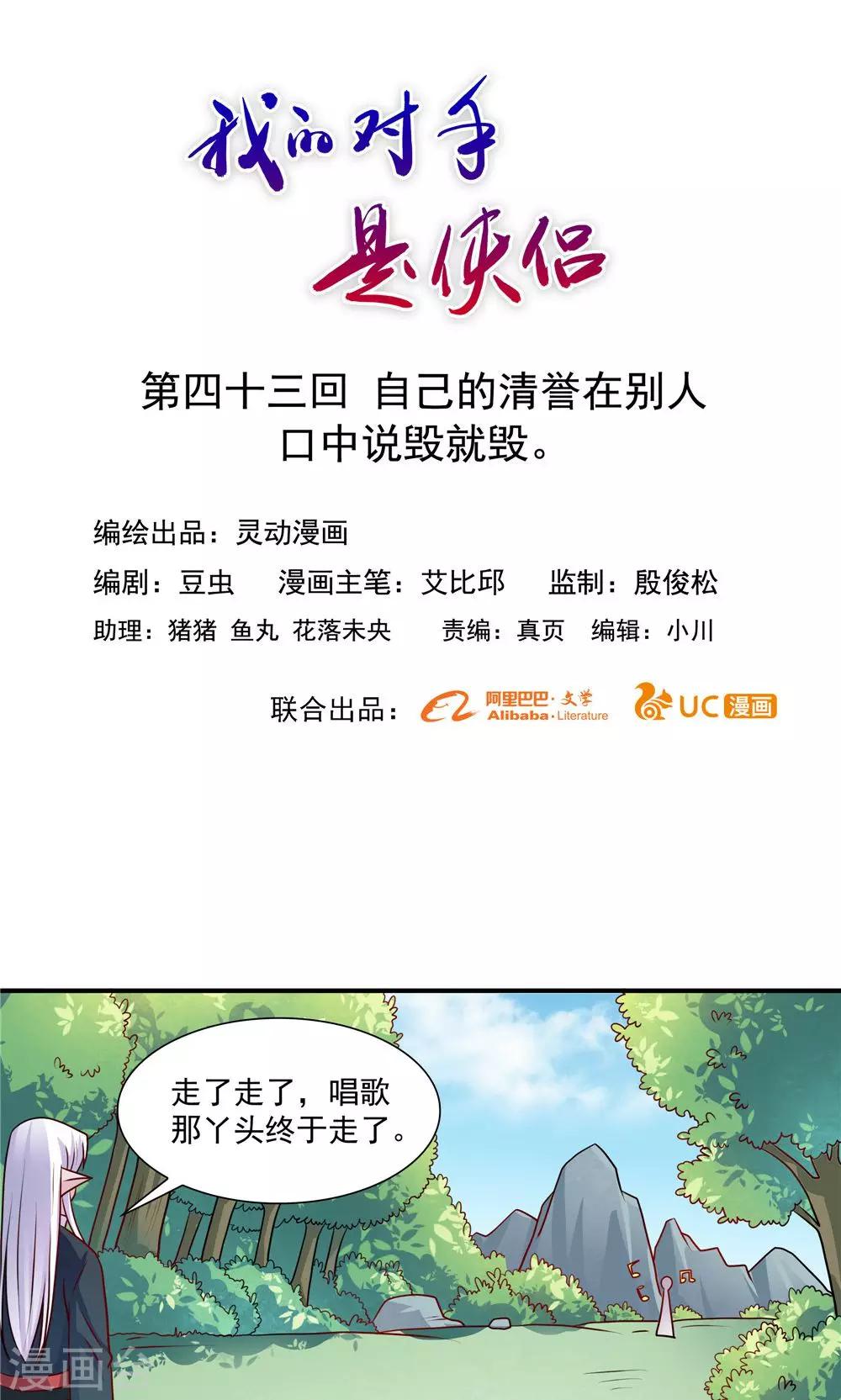 《我的对手是侠侣》第43话 第1页