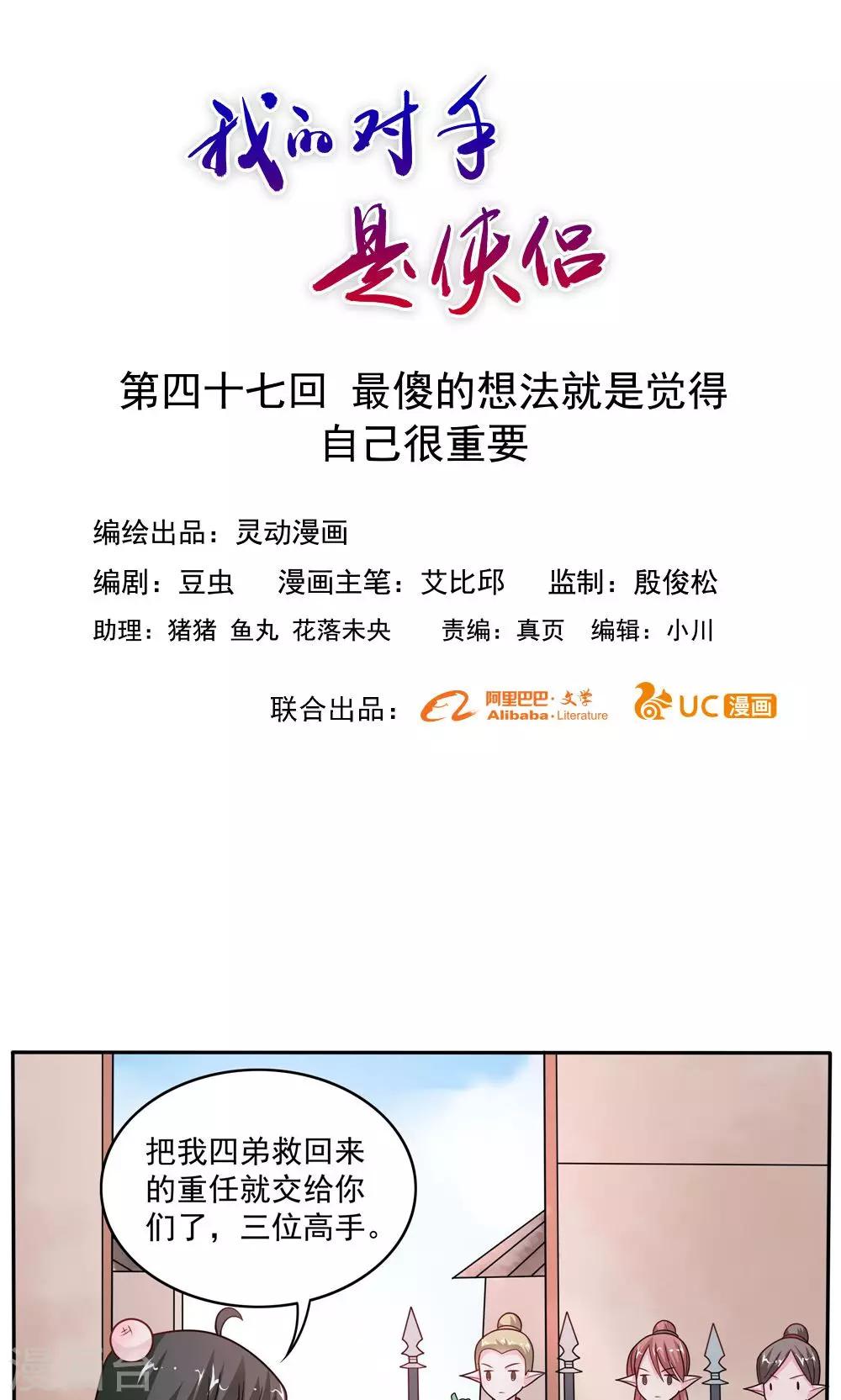 《我的对手是侠侣》第47话 第1页